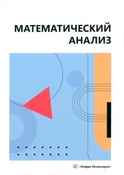 Попов, Воронин, Жулего: Математический анализ. Учебное пособие