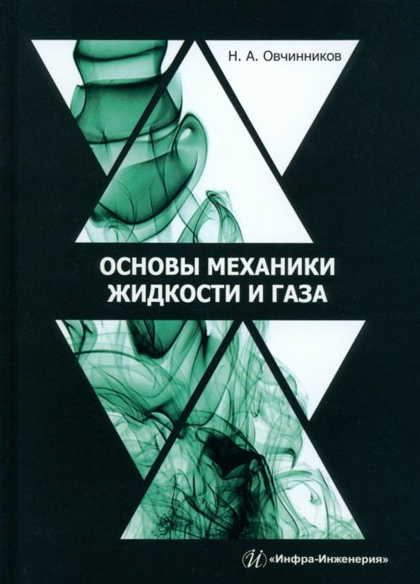 Николай Овчинников: Основы механики жидкости и газа. Учебное пособие