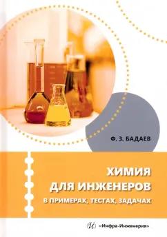 Фатих Бадаев: Химия для инженеров в примерах, тестах, задачах. Учебное пособие