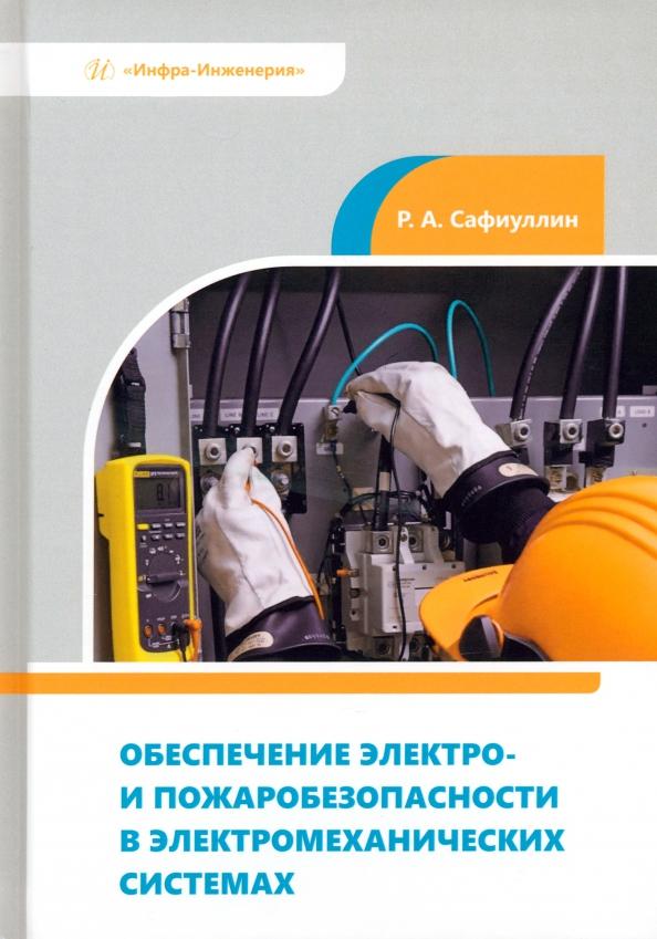 Рузил Сафиуллин: Обеспечение электро- и пожаробезопасности в электромеханических системах. Учебное пособие