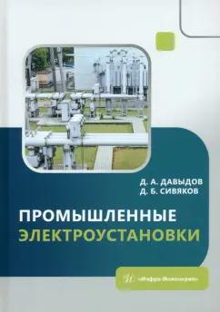 Давыдов, Сивяков: Промышленные электроустановки. Учебное пособие