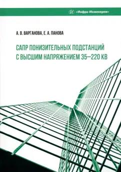 Варганова, Панова: САПР понизительных подстанций с высшим напряжением 35-220 кВ. Учебное пособие