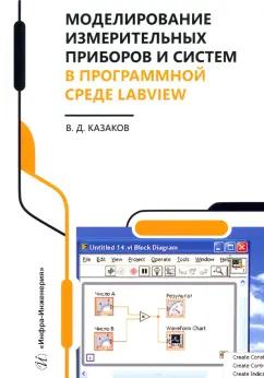 Валерий Казаков: Моделирование измерительных приборов и систем в программной среде LabVIEW. Справочник