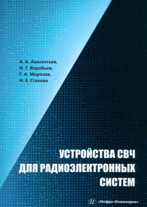 Авксентьев, Воробьев, Морозов: Устройства СВЧ для радиоэлектронных систем. Учебное пособие