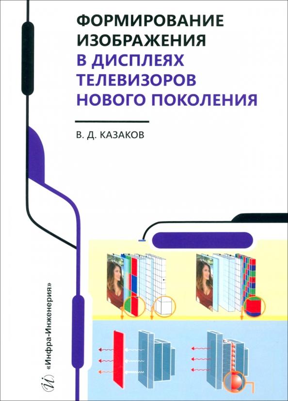 Валерий Казаков: Формирование изображения в дисплеях телевизоров нового поколения. Учебное пособие