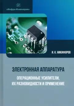 Игорь Никифоров: Электронная аппаратура. Операционные усилители, их разновидности и применение. Учебное пособие