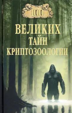 Николай Непомнящий: 100 великих тайн криптозоологии