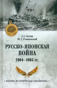 Свечин, Романовский: Русско-японская война 1904-1905 гг.