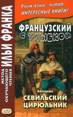 Бомарше Пьер-Огюстен Карон де: Французский с улыбкой. Бомарше. Севильский цирюльник