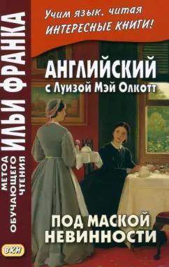 Луиза Олкотт: Английский с Луизой Мэй Олкотт. Под маской невинности