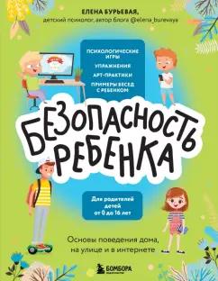 Елена Бурьевая: БЕЗопасность ребенка. Основы поведения дома, на улице и в интернете