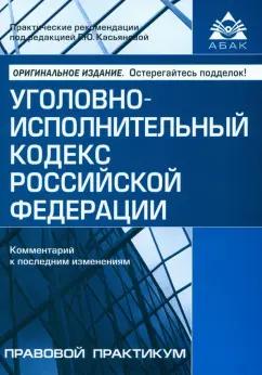 Уголовно-исполнительный кодекс Российской Федерации. Комментарий к последним изменениями