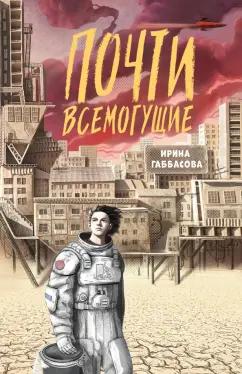 Ирина Габбасова: Почти всемогущие