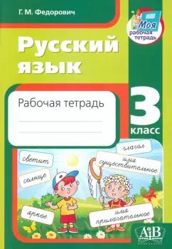 Галина Федорович: Русский язык. 3 класс. Рабочая тетрадь