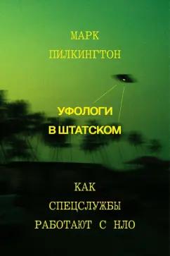 Individuum | Марк Пилкингтон: Уфологи в штатском. Как спецслужбы работают с НЛО