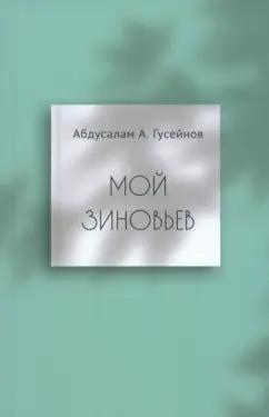 Абдусалам Гусейнов: Мой Зиновьев. Статьи, доклады, интервью