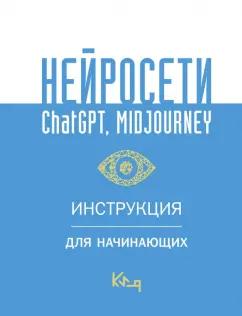 Нейросети ChatGPT, Midjourney. Инструкция для начинающих