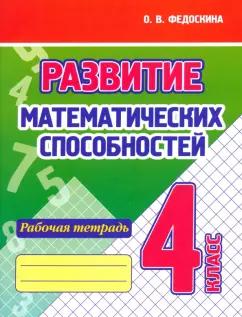 Ольга Федоскина: Развитие Математических способностей. 4 Класс. Рабочая тетрадь