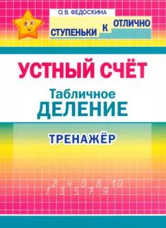 ПринтБук | Ольга Федоскина: Устный счёт. Тренажёр. Табличное деление. 2-4 классы