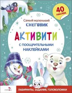 Ю. Тюрина: Самый маленький Снеговик. Активити с поощрительными наклейками