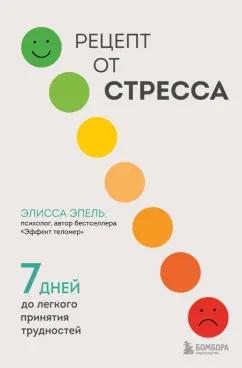 Элисса Эпель: Рецепт от стресса. 7 дней до легкого принятия трудностей