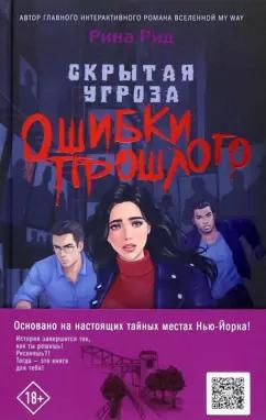 Рина Рид: Скрытая угроза. Ошибки прошлого