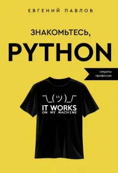 Евгений Павлов: Знакомьтесь, Python. Секреты профессии