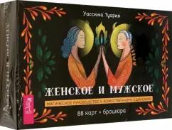 Уассима Туария: Женское и мужское. Магическое руководство к божественному единению. 88 карт + брошюра