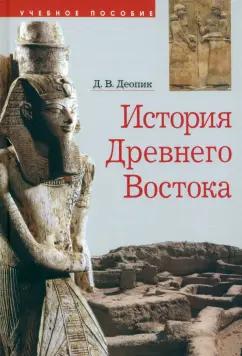 Дмитрий Деопик: История Древнего Востока. Учебное пособие