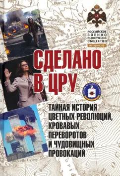 Д. Кабилов: Сделано в ЦРУ. Тайная история цветных революций, кровавых переворотов и чудовищных провокаций