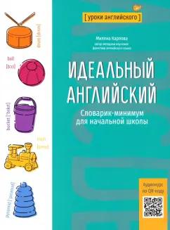 Милена-Мария Карлова: Идеальный английский. Словарик-минимум для начальной школы