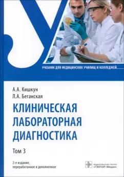 Кишкун, Беганская: Клиническая лабораторная диагностика. Том 3. Учебник