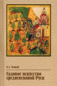 Валентин Черный: Садовое искусство средневековой Руси