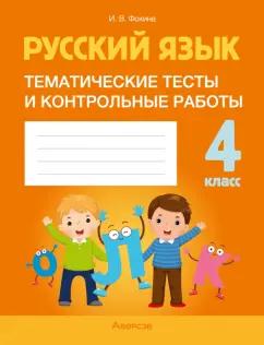 Ирина Фокина: Русский язык. 4 класс. Тематические тесты и контрольные работы