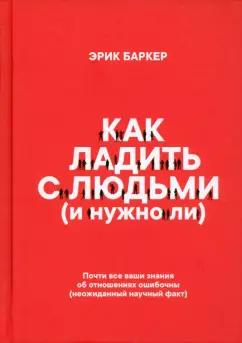 Эрик Баркер: Как ладить с людьми и нужно ли