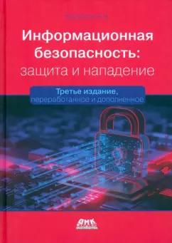 Андрей Бирюков: Информационная безопасность. Защита и нападение