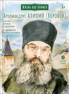 Ирина Судакова: Жизнь как пример. Архимандрит Алипий (Воронов)