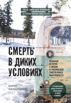 Карин МакКэндлесс: Смерть в диких условиях. Реальная история о жизни и трагической смерти Криса МакКэндлесса