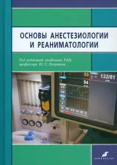 Полушин, Александрович, Барсукова: Основы анестезиологии и реаниматологии. Учебник для медицинских вузов