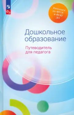 Гогоберидзе, Изотова, Ничипоренко: Дошкольное образование. Путеводитель для педагога. ФГОС ДО