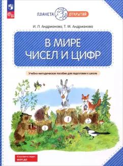 Андрианова, Андрианова: В мире чисел и цифр. 5-7 лет. Учебно-методическое пособие для подготовки к школе. ФГОС ДО