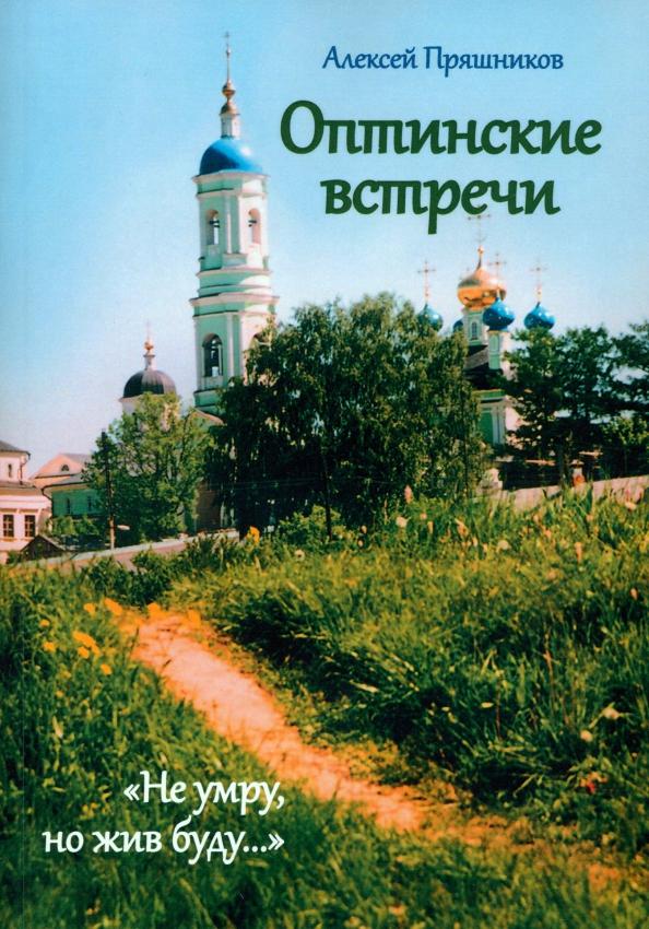 Пряшников (Черненко) Алексей Федорович: Оптинские встречи. «Не умру, но жив буду…»