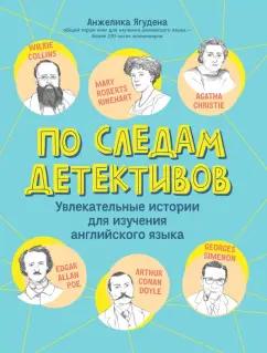 Анжелика Ягудена: По следам детективов. Увлекательные истории для изучения английского языка