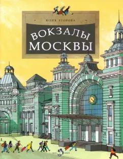 Юлия Егорова: Вокзалы Москвы