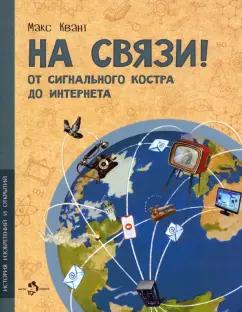 Макс Квант: На связи. От сигнального костра до Интернета