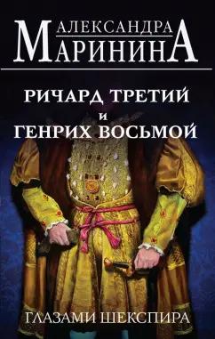 Александра Маринина: Ричард Третий и Генрих Восьмой глазами Шекспира