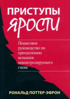 Роналд Поттер-Эфрон: Приступы ярости. Пошаговое руководство по преодолению вспышек неконтролируемого гнева