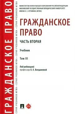 Богданова, Белова, Богачева: Гражданское право. Часть вторая. Том 3. Учебник