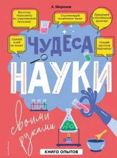 Александр Миронов: Чудеса науки своими руками. Книга опытов