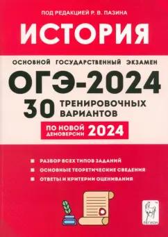 Пазин, Крамаров, Дмитриев: ОГЭ-2024. История. 9 класс. 30 тренировочных вариантов по демоверсии 2024 года